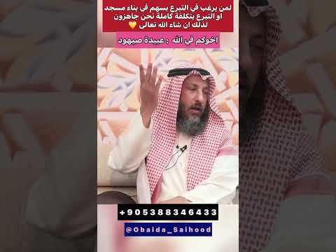 عثمان الخميس من بنى لله مسجدا ولو كمفحص قطاه بنى الله له بيتا في الجنة