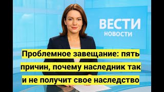 картинка: Почему наследник может не получить наследство: пять главных причин