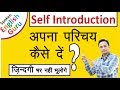 Self Introduction देना सीखें । How to Introduce Yourself in English in Interviews