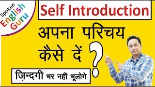 Self Introduction देना सीखें । How to Introduce Yourself in English in Interviews