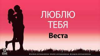 Люблю Тебя Веста - Песня Любви На Имя