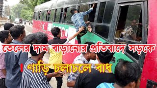 তেলের মূল্য বৃদ্ধির প্রতিবাদে গাড়ি চলাচলে বাধ শ্রমিকদের| Oil Price  Malta is being cultivated in Ctg