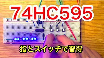 【電子工作】シフトレジスタ74HC595の使い方を指とLEDで習得する