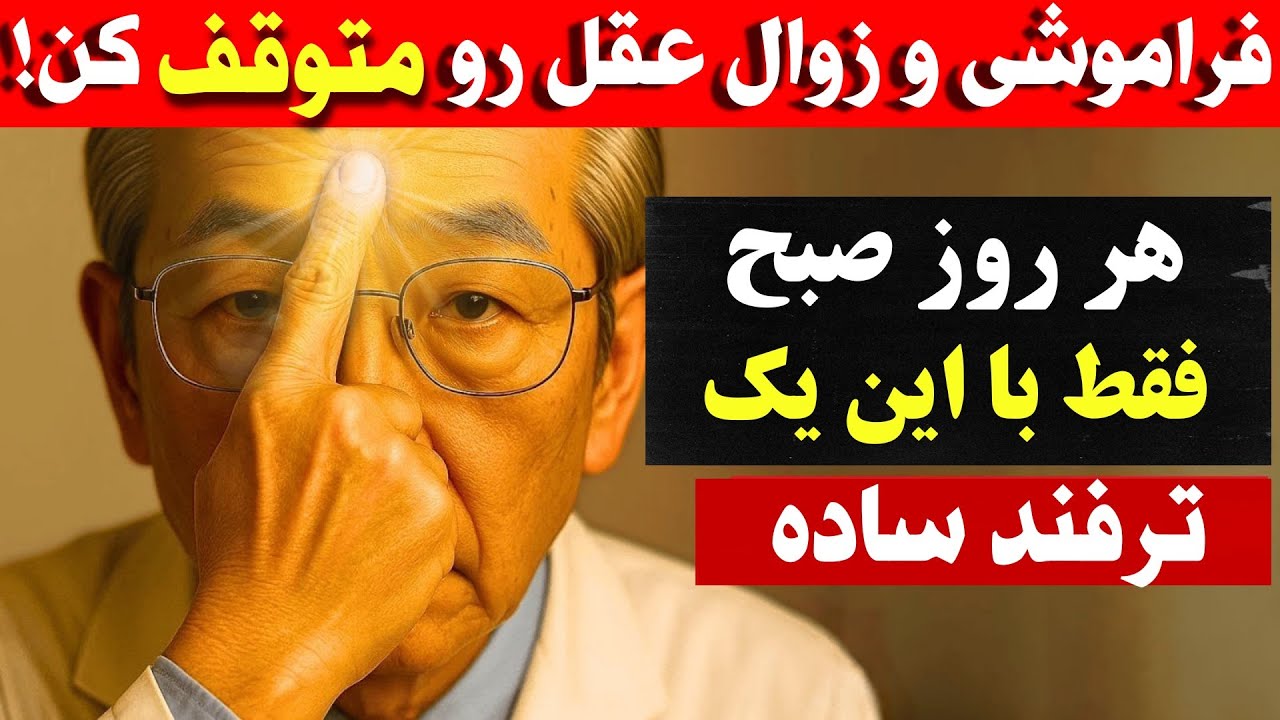مشهورترین جراح مغزو اعصاب ژاپن این ترفندها رو فاش کرد! مبارزه با زوال عقل و فراموشی