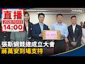 直播／張斯綱競總成立大會　蔣萬安到場支持｜20261003
