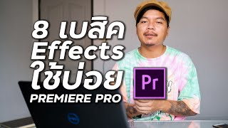 8 เบสิค Effects ที่ใช้บ่อย Premiere Pro CC