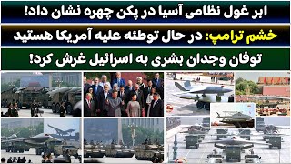 Download Lagu جمهوری پنجم | رزاق مامون | 5852 | ابر غول نظامی آسیا در پکن چهره نشان داد MP3 Download Lagu جمهوری پنجم | رزاق مامون | 5852 | ابر غول نظامی آسیا در پکن چهره نشان داد MP3