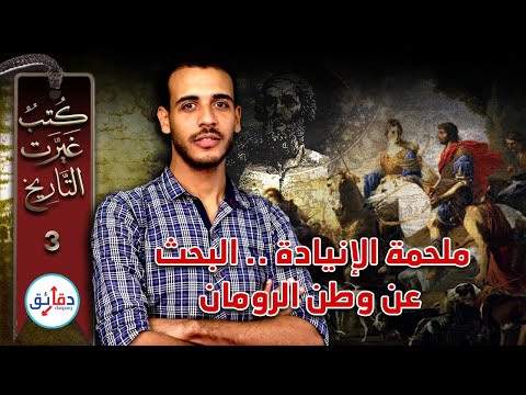كتب غيرت التاريخ 3 الإنيادة للشاعر الروماني فيرجيل اختراع ملحمة لإمبراطورية بلا تاريخ دقائق