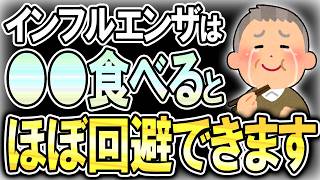 【40代50代】ワクチンと同等レベルの効果？インフルエンザを予防する●●が凄い！【うわさのゆっくり解説】ワクチン・インフルエンザ予防法