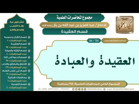 [64/ 298] العقيدة والعبادة - الشيخ عبدالعزيز بن باز II قسم العقيدة [54/ 94]