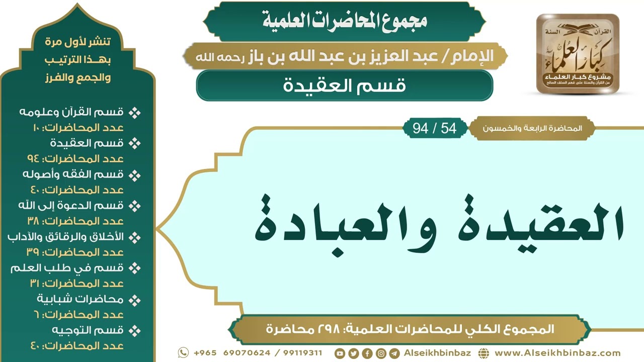 [64/ 298] العقيدة والعبادة - الشيخ عبدالعزيز بن باز II قسم العقيدة [54/ 94]