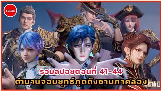 รวมสปอยอนิเมะถังซานภาค 2 ตอนที่ 41-44  ทีมสือไหลเค่อ ปะทะ ทีมจักรรวรรดิสุริยันจันทรา