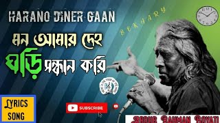 Video thumbnail of "মন আমার দেহ ঘড়ি সন্ধান করি লিরিক্স|| Mon amar deho ghori shondhan kori lyrics||  @monirmedia6839"