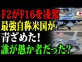 【海外の反応】今やF16が霞む精密性！技術を笑った報いか？