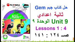 حل كتاب جيم Gem ثانية اعدادي Unit 9 الوحدة 9 الدروس 1 : 4 صــ 124 : 141