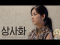 이윤아가 부르는 상사화 (相思花) / 역적 : 백성을 훔친 도적 OST [안예은 원곡 / Originally by Ahn Ye Eun / Magic Lily] / 세로영상