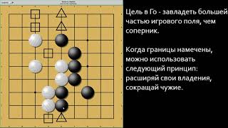 Партия в Го - какие цели и как их достичь