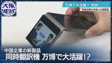 【万博で大活躍？】ＡＩ搭載翻訳機！ストレスなし!?の同時通訳