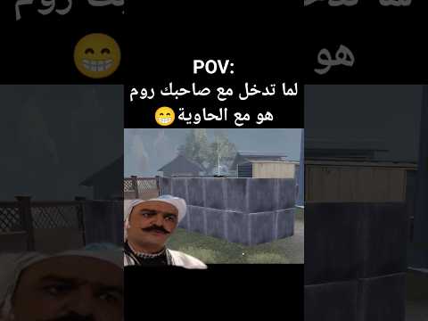 لما تدخل مع صاحبك روم هو مع الحاوية شاركلو الفيديو ميمز باب الحارة ببجي ضحك تحشيش