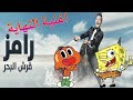 داروين و سبونج بوب قرش البحر تقليد اغنية نهاية رامز قرش البحر تقليد الأغاني