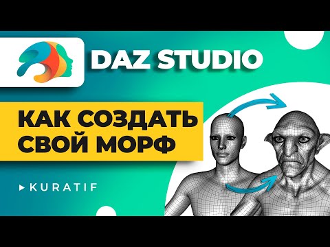 Daz studio уроки ► Как создать свой морф с помощью Zbrush