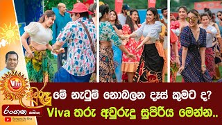 මේ නැටුම් නොබලන දෑස් කුමට ද? Viva තරු අවුරුදු සුපිරිය මෙන්න.. | Rangana De Silva