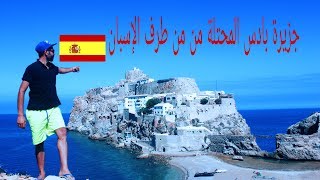 جزيرة بادس اقصر حدود في العالم واحد من الاحسن واجمل شواطئ في اقليم الحسيمة