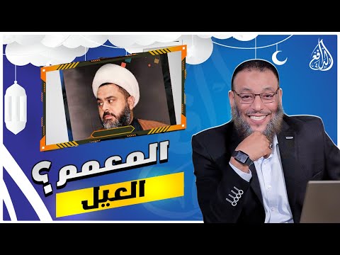 وليد إسماعيل الدافع 908 المعمم العيل أراد يثبت عزلة المعصوم فمدح عمر بدون أن يدري