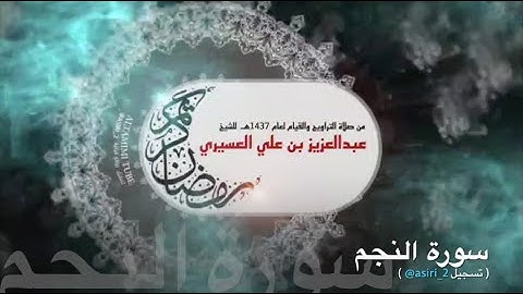 سورة النجم ١٤٣٧هـ