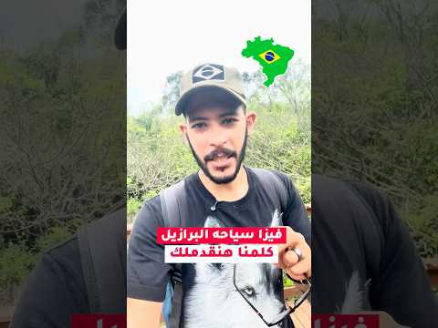 التقديم علي فيزا سياحه للبرازيل