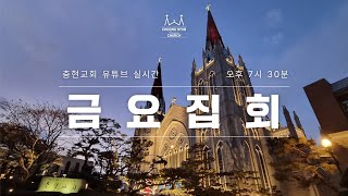 금요집회 | 로마서 11:33~36 | 깊도다 하나님의 지혜와 지식의 풍성함이여 | 한규삼 담임목사 | 20240426