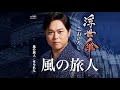 風の旅人(三山ひろし)cover:水野渉