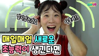 매일매일 새로운 초능력이 생긴다면?? 과연 어떤 초능력들이??? / 인싸가족 시트콤