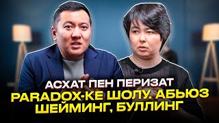 АСХАТ ПЕН ПЕРИЗАТ | Paradoxтегі шейминг, Тұрмыстық зорлық, Абьюз, Хиджаб, Айшолпан және басқалар