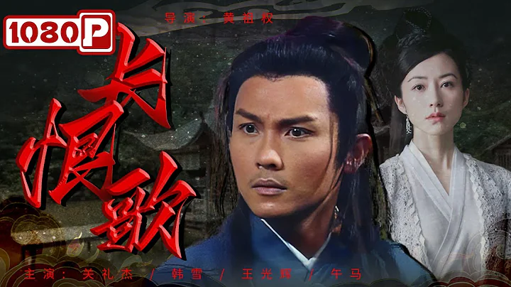 《#長恨歌》 姐姐遭情郎背叛香消玉殞 妹妹為報殺姊之仇假扮鬼魂逼出負心漢殺人口供（#韓雪 /王光輝 / 午馬） - 天天要聞