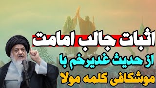 اثبات جالب دلالت حدیث غدیر بر امامت با موشکافی کلمه مولا❗️مطالبی که برای اولین بار میشنوید