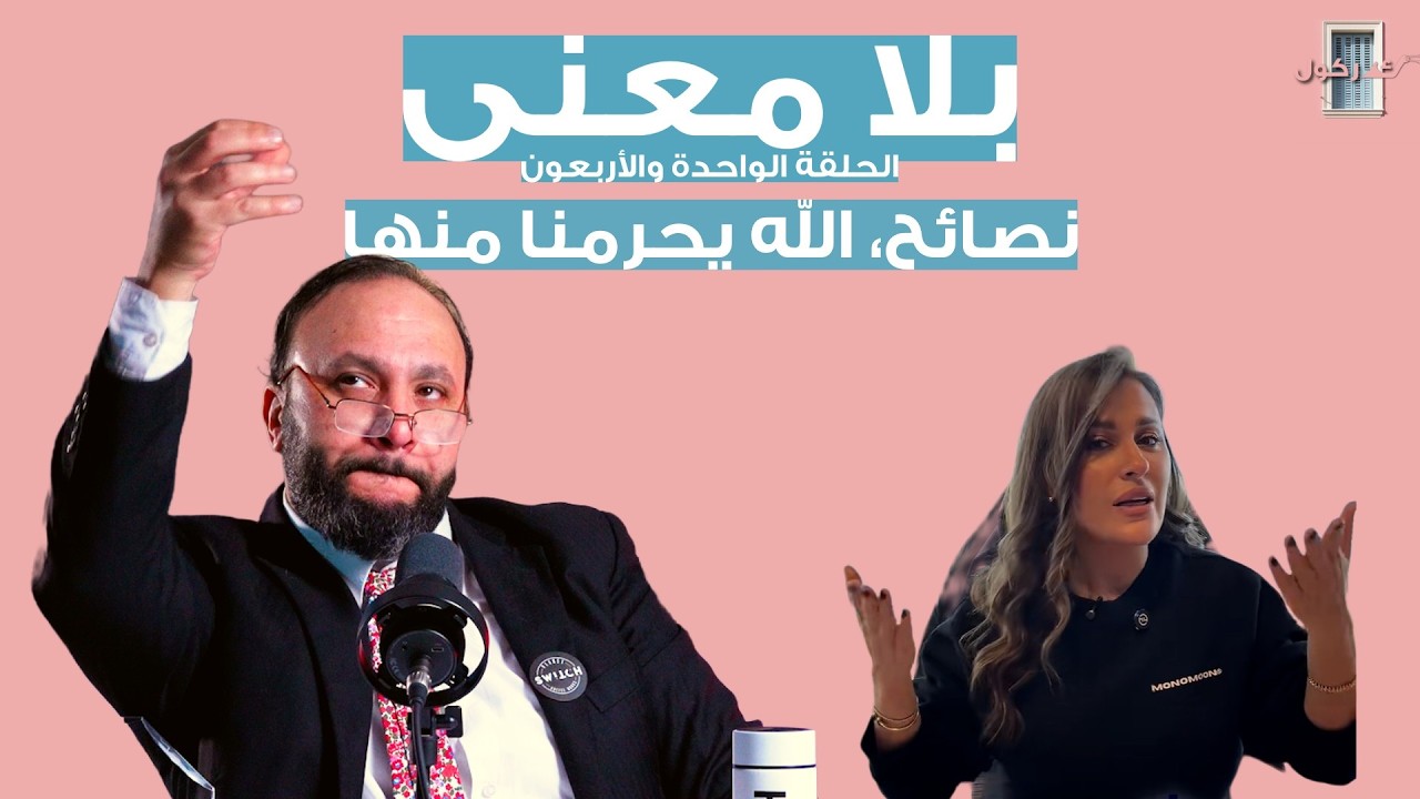 بلا معنى الحلقة 41-نصائح، الله يحرمنا منها - YouTube