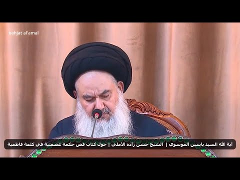 آية الله السيد ياسين الموسوي الشيخ حسن زآده الآملي حول كتاب فص حكمة عصمتية في كلمة فاطمية