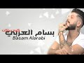 بسام العربي - كوه ساكت Bassam Alarabi - Gowa Saket (Lyrics video) 2020