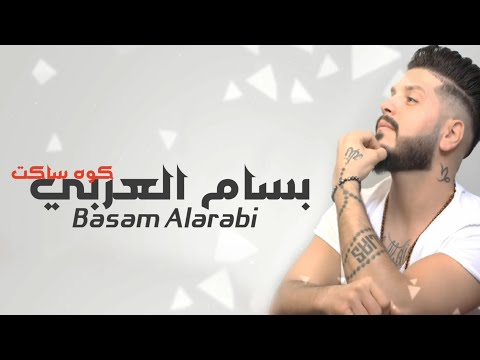 بسام العربي كوه ساكت       2020