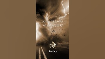 وقال فرعون ذرونى أقتل موسى وليدع ربه 🌹🌹 تلاوة القارئ مروان سالم 🌱🌱