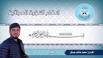 الصبا -- القارئ محمد هاشم عسكر-- سورة الانفال