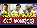 KN Rajanna: ಪ್ರಜ್ವಲ್​ಗೆ ದೇವೇಗೌಡ್ರು ಎಚ್ಚರಿಕೆ ಪತ್ರ ಬರೆದವ್ರೆ, ನಮ್ ಕುಟುಂಬ ಅಲ್ಲ ಅಂತಿದ್ರು! | #TV9D