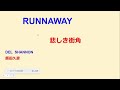 RUNNAWAY 悲しき街角
