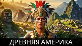 Древние Цивилизации Америки — Они Старше, Чем Мы Думаем | Скучная История Для Сна