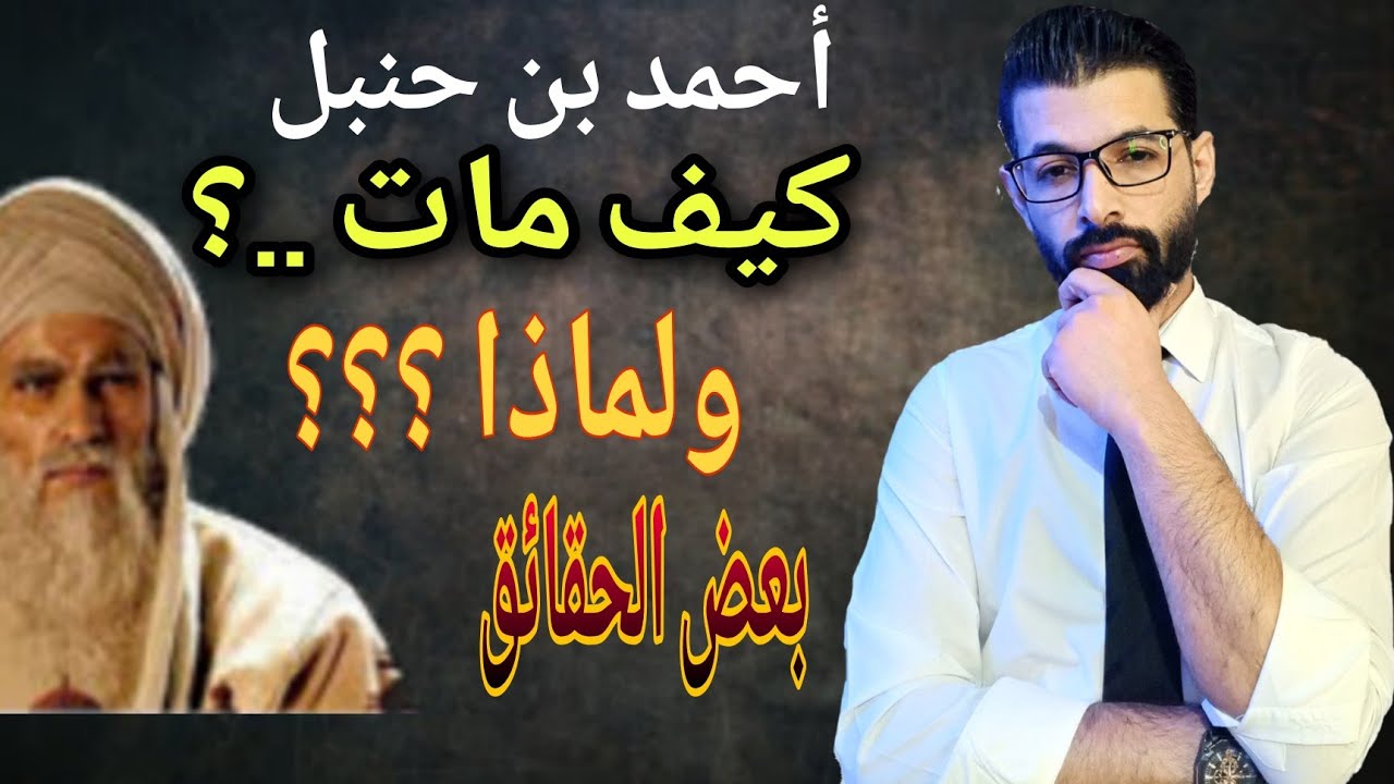 كيف مات الإمام أحمد ابن حنبل ؟؟ / ماذا سيفعل أتباع إبليس والدجال إذا عرفوا الحقيقة ؟؟