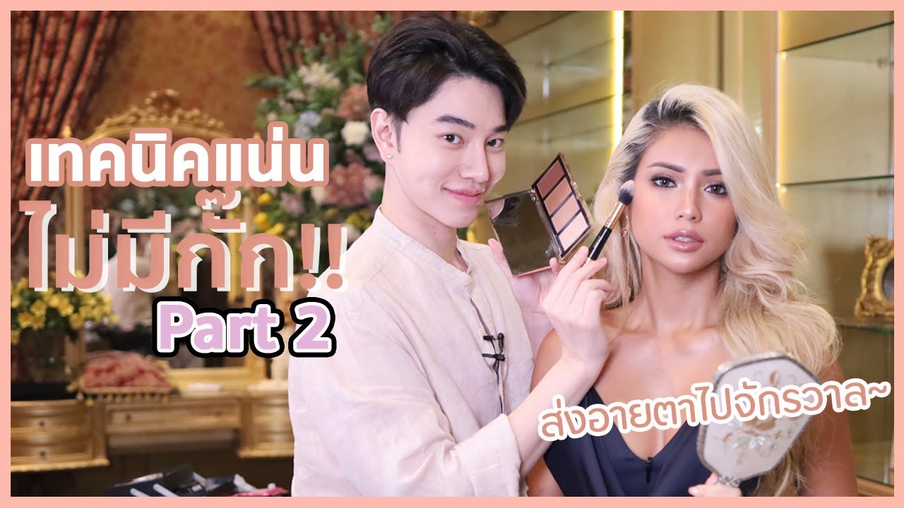 เทคนิคแน่นโนกั๊ก!!✨น้องฉัตรฟาดหน้าอายตาไปสู่จักรวาล👑 PART2 สอนละเอียด เตรียมจดเลยค่ะ เหลาหน้าให้ปัง🔥