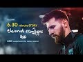 A SHORT STORY OF LIONEL MESSI|Malayalam