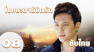 ตอนที่ 08 | โชคชะตาลิขิตรัก (2011) - Symphony of fate | (เฝิงเส้าเฟิง ,หยางมี่ )【ซับไทย】