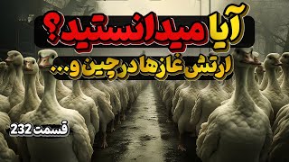 آیا می دانستید؟ دانستنی ها  قسمت ۲۳۲